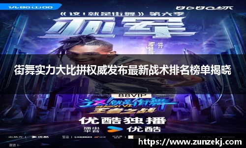 街舞实力大比拼权威发布最新战术排名榜单揭晓