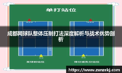 成都网球队整体压制打法深度解析与战术优势剖析