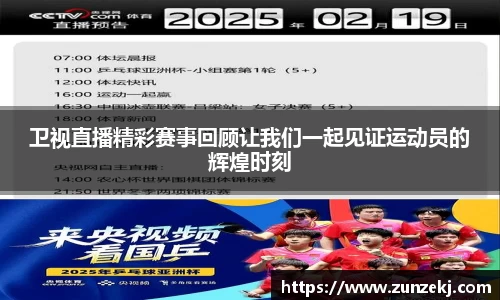 卫视直播精彩赛事回顾让我们一起见证运动员的辉煌时刻