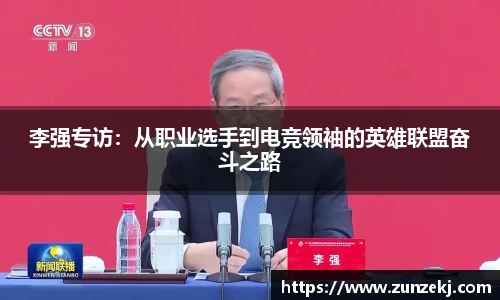 李强专访：从职业选手到电竞领袖的英雄联盟奋斗之路
