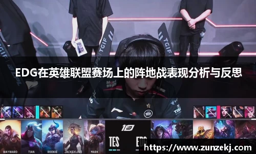 EDG在英雄联盟赛场上的阵地战表现分析与反思