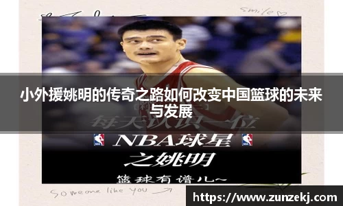 小外援姚明的传奇之路如何改变中国篮球的未来与发展