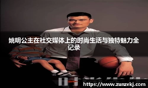姚明公主在社交媒体上的时尚生活与独特魅力全记录