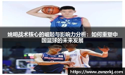 姚明战术核心的崛起与影响力分析：如何重塑中国篮球的未来发展