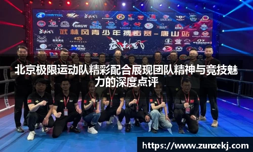 北京极限运动队精彩配合展现团队精神与竞技魅力的深度点评