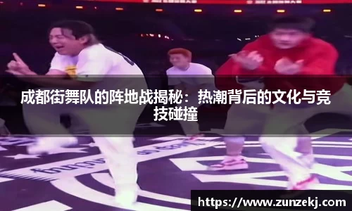 成都街舞队的阵地战揭秘：热潮背后的文化与竞技碰撞