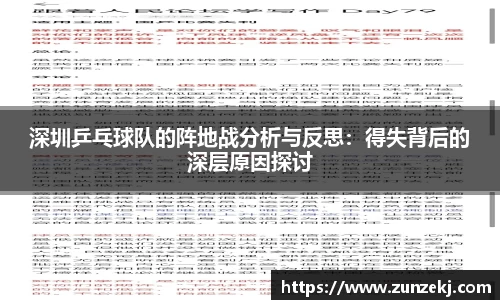 深圳乒乓球队的阵地战分析与反思：得失背后的深层原因探讨
