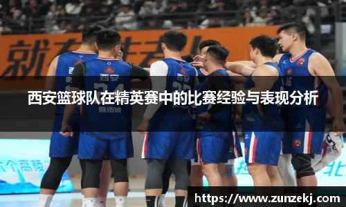 西安篮球队在精英赛中的比赛经验与表现分析