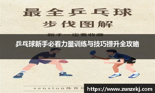 乒乓球新手必看力量训练与技巧提升全攻略