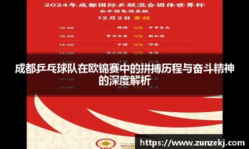 成都乒乓球队在欧锦赛中的拼搏历程与奋斗精神的深度解析