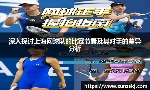 深入探讨上海网球队的比赛节奏及其对手的差异分析
