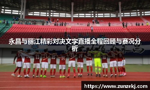 永昌与丽江精彩对决文字直播全程回顾与赛况分析