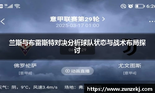兰斯与布雷斯特对决分析球队状态与战术布局探讨