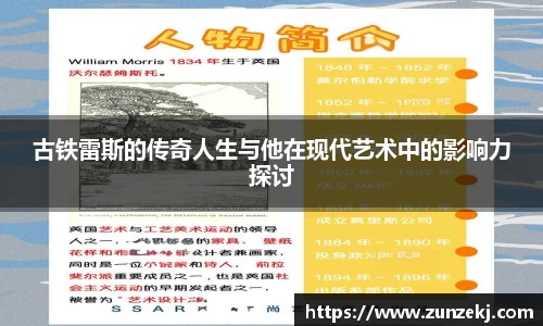 古铁雷斯的传奇人生与他在现代艺术中的影响力探讨