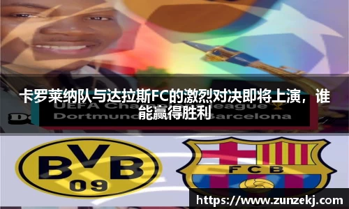 卡罗莱纳队与达拉斯FC的激烈对决即将上演，谁能赢得胜利