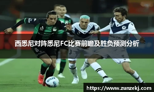 西悉尼对阵悉尼FC比赛前瞻及胜负预测分析