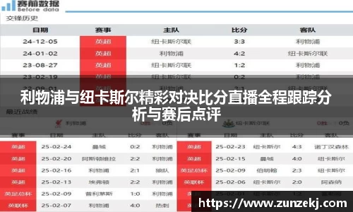 利物浦与纽卡斯尔精彩对决比分直播全程跟踪分析与赛后点评