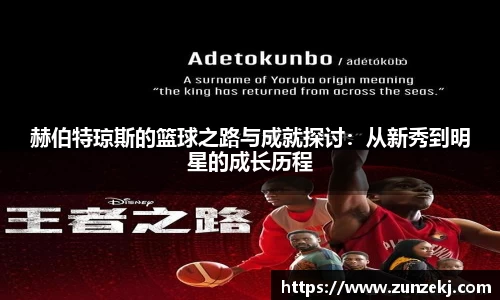赫伯特琼斯的篮球之路与成就探讨：从新秀到明星的成长历程