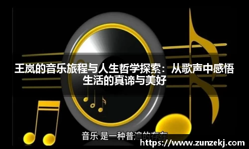 王岚的音乐旅程与人生哲学探索：从歌声中感悟生活的真谛与美好