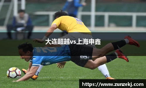 大连超越vs上海申鑫