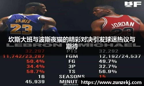 坎斯大班与波斯夜猫的精彩对决引发球迷热议与期待