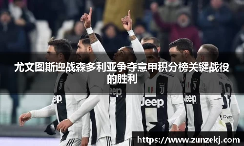 尤文图斯迎战森多利亚争夺意甲积分榜关键战役的胜利