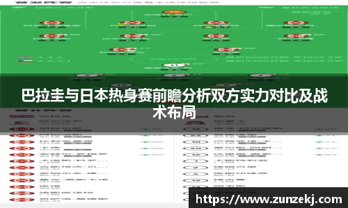 巴拉圭与日本热身赛前瞻分析双方实力对比及战术布局