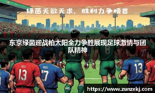 东京绿茵迎战柏太阳全力争胜展现足球激情与团队精神