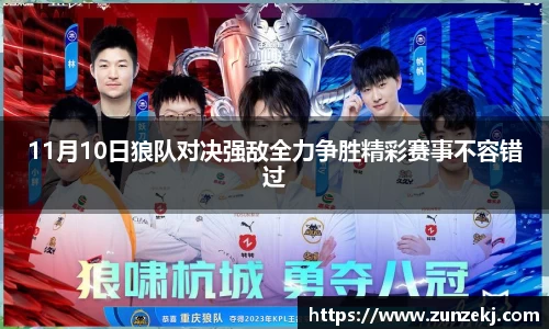 11月10日狼队对决强敌全力争胜精彩赛事不容错过