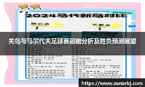 关岛与马尔代夫足球赛前瞻分析及胜负预测展望