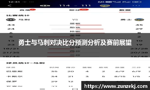 勇士与马刺对决比分预测分析及赛前展望