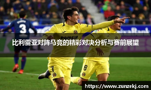 比利雷亚对阵马竞的精彩对决分析与赛前展望