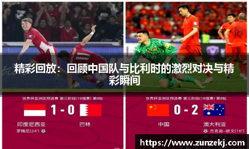 精彩回放：回顾中国队与比利时的激烈对决与精彩瞬间
