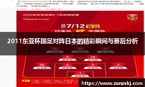 2011东亚杯国足对阵日本的精彩瞬间与赛后分析
