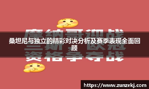 桑坦尼与独立的精彩对决分析及赛季表现全面回顾