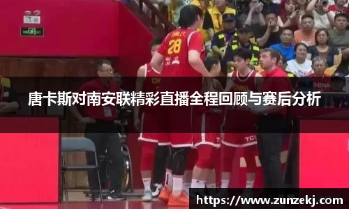 唐卡斯对南安联精彩直播全程回顾与赛后分析
