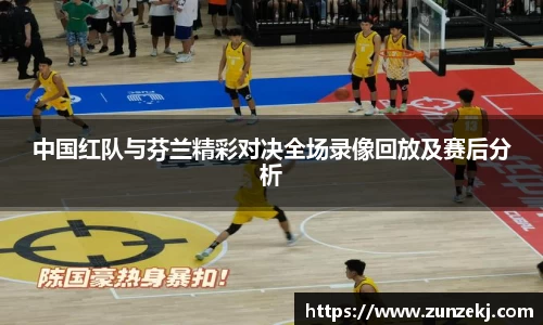 中国红队与芬兰精彩对决全场录像回放及赛后分析