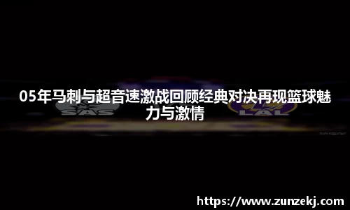 05年马刺与超音速激战回顾经典对决再现篮球魅力与激情