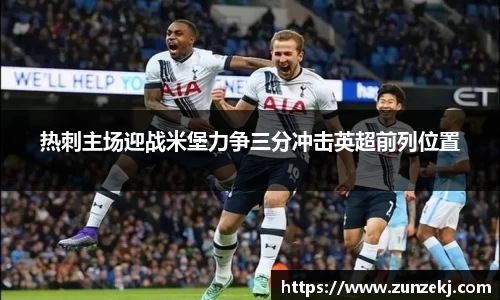 热刺主场迎战米堡力争三分冲击英超前列位置