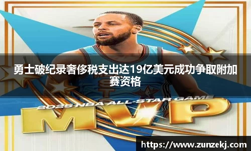 勇士破纪录奢侈税支出达19亿美元成功争取附加赛资格