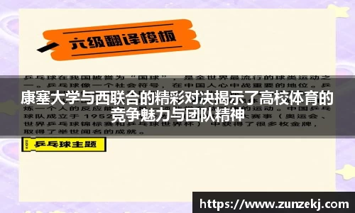 康塞大学与西联合的精彩对决揭示了高校体育的竞争魅力与团队精神