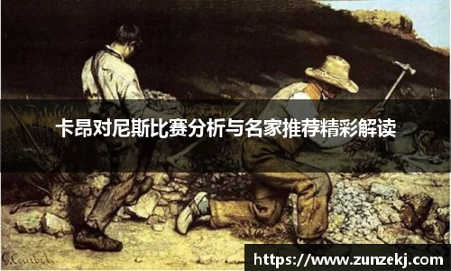 卡昂对尼斯比赛分析与名家推荐精彩解读