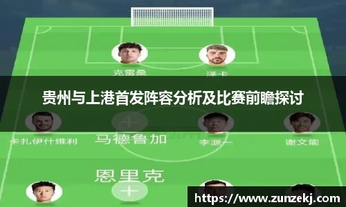 贵州与上港首发阵容分析及比赛前瞻探讨