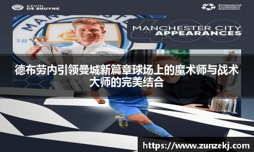 德布劳内引领曼城新篇章球场上的魔术师与战术大师的完美结合