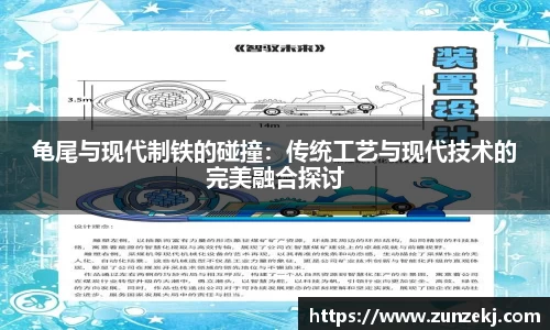龟尾与现代制铁的碰撞：传统工艺与现代技术的完美融合探讨